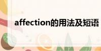 affection的用法及短語(affection)