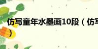 仿寫童年水墨畫10段(仿寫童年的水墨畫3段)