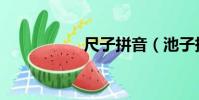 尺子拼音(池子拼音)