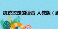 統統掠走的讀音 人教版(統統掠走的讀音)
