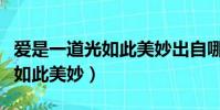 愛是一道光如此美妙出自哪首歌(愛是一道光如此美妙)