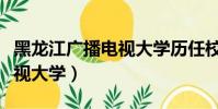 黑龍江廣播電視大學歷任校長(黑龍江廣播電視大學)