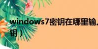 windows7密鑰在哪里輸入(windows7密鑰)