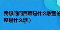 我想問問百度是什么歌里的歌詞(我想問問百度是什么歌)