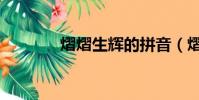 熠熠生輝的拼音(熠的拼音)
