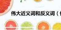 偉大近義詞和反義詞(偉大近義詞)
