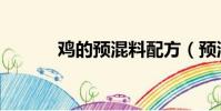 雞的預混料配方(預混料配方)