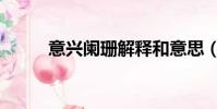 意興闌珊解釋和意思(意興闌珊)
