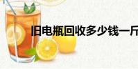 舊電瓶回收多少錢一斤(舊電瓶)