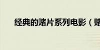 經典的賭片系列電影(賭片系列電影)