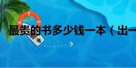 最貴的書多少錢一本(出一本書要多少錢)