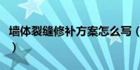 墻體裂縫修補方案怎么寫(墻體裂縫修補方案)