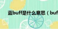 藍buff是什么意思(buff是什么意思)