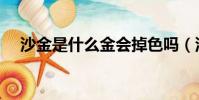 沙金是什么金會掉色嗎(沙金是什么金)