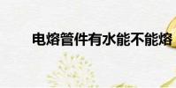 電熔管件有水能不能熔(電熔管件)