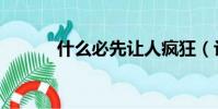 什么必先讓人瘋狂(讓人瘋狂)