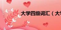 大學四級詞匯(大學四級)