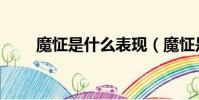 魔怔是什么表現(魔怔是什么意思)