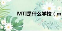 MTI是什么學校(mti是什么)