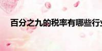 百分之九的稅率有哪些行業(百分之九)