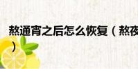 熬通宵之后怎么恢復(熬夜通宵后該怎么恢復)