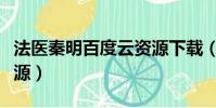 法醫秦明百度云資源下載(法醫秦明百度云資源)
