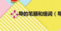 導的筆順和組詞(導的筆順)