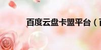 百度云盤卡盟平臺(百度卡盟)