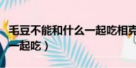 毛豆不能和什么一起吃相克(毛豆不能和什么一起吃)