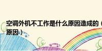 空調外機不工作是什么原因造成的(空調外機不工作是什么原因)
