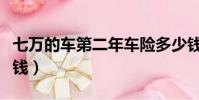 七萬的車第二年車險多少錢(第二年車險多少錢)