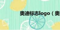 奧迪標志logo(奧迪標志)