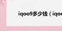iqoo9多少錢(iqoo多少錢)