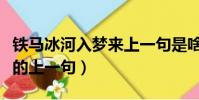 鐵馬冰河入夢來上一句是啥(卻話巴山夜雨時的上一句)