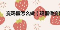 變雞蛋怎么做(雞蛋做變蛋的制作方法)