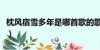 枕風宿雪多年是哪首歌的歌詞(枕風宿雪多年)