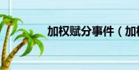 加權賦分事件(加權賦分)