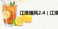 江淮瑞風2.4(江淮瑞風2)