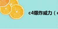 c4爆炸威力(c4)