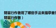 琵琶行作者用了哪些手法來描摹音樂?這些手法有何好處?(琵琶行作者)