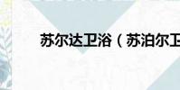 蘇爾達衛浴(蘇泊爾衛浴怎么樣)