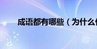 成語都有哪些(為什么什么的成語)