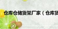 倉庫倉儲貨架廠家(倉庫貨架什么品牌好)