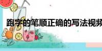 跑字的筆順正確的寫法視頻(跑字的筆順)