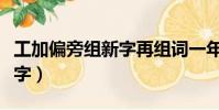 工加偏旁組新字再組詞一年級(工加偏旁組新字)