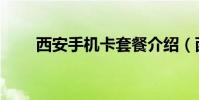 西安手機卡套餐介紹(西安手機卡)