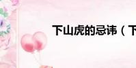 下山虎的忌諱(下山虎)