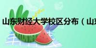 山東財經大學校區分布(山東財經大學校區)