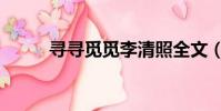 尋尋覓覓李清照全文(尋尋覓覓)