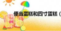 便當蛋糕和四寸蛋糕(便當蛋糕)